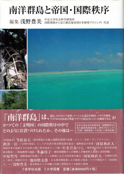 【中古】 南洋群島と帝国・国際秩序/慈学社出版/浅野豊美 南洋群島と帝国・国際秩序(浅野豊美 編) / 古本、中古本、古書籍