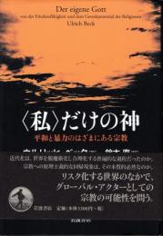 〈私〉だけの神 : 平和と暴力のはざまにある宗教