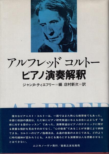 公式限定 福袋 - 公式通販オンラインショップ アルフレッドコルトーピアノ演奏解釈(ジャンヌ・ティエフリー 編 アート+エンタメ