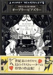 オーブリー・ビアズリー = Aubrey Beardsley : 世紀末の光と闇の魔術師