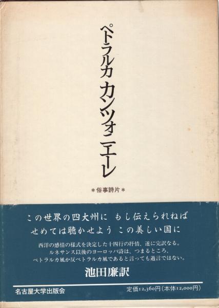 ペトラルカ カンツォニエーレ（俗事詩片）池田廉訳 名古屋大学出版会 ペトラルカ カンツォニエ-レ: 俗事詩片 | フランチェスコ