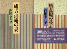 緒方洪庵の妻　緒方洪庵の息子たち