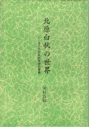 北原白秋の世界 : その世紀末的詩境の考察