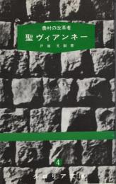 聖ヴィアンネー : 農村改革者