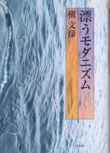 漂うモダニズム(槇文彦 著) / 古本、中古本、古書籍の通販は「日本の
