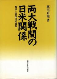 両大戦間の日米関係 : 海軍と政策決定過程