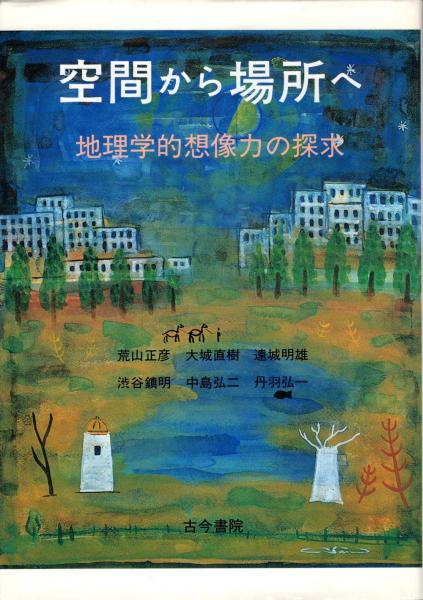 【中古】 空間から場所へ 地理学的想像力の探求/古今書院/荒山正彦 空間から場所へ : 地理学的想像力の探求(荒山正彦, 大城直樹 編