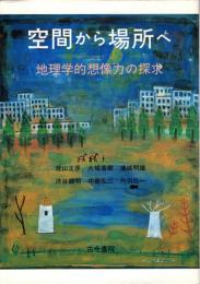 空間から場所へ : 地理学的想像力の探求