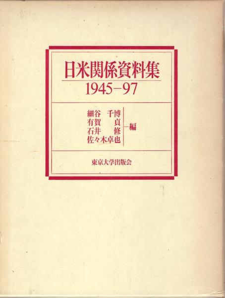 日米関係資料集 : 1945-97(細谷千博 ほか編) / かもがわ書店 / 古本 日米関係資料集 : 1945-97(細谷千博 ほか編) / かもがわ書店 / 古本