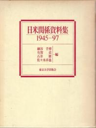 日米関係資料集 : 1945-97