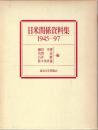 日米関係資料集 