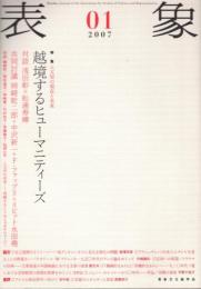 特集 人文知の現在と未来 : 表象 : 越境するヒューマニティーズ