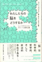 わたしたちの脳をどうするか : ニューロサイエンスとグローバル資本主義