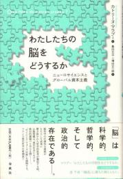 わたしたちの脳をどうするか : ニューロサイエンスとグローバル資本主義