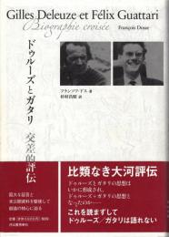 ドゥルーズとガタリ交差的評伝