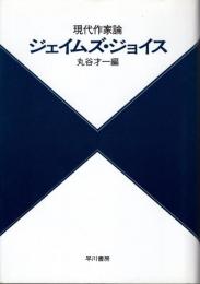 ジェイムズ・ジョイス : 現代作家論