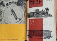 鉄道模型趣味　1963/8～1982/10+1984/9～10＋別冊色々25冊