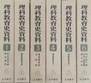 理科教育史資料 全6巻セット