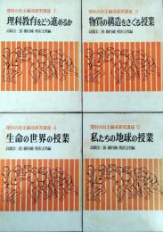 理科の自主編成研究講座　全5巻の内第2巻欠