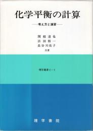 化学平衡の計算 : 考え方と演習