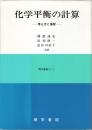 化学平衡の計算 : 考え方と演習 ＜理学選書 C-1＞