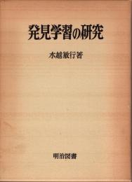 発見学習の研究