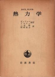 熱力学