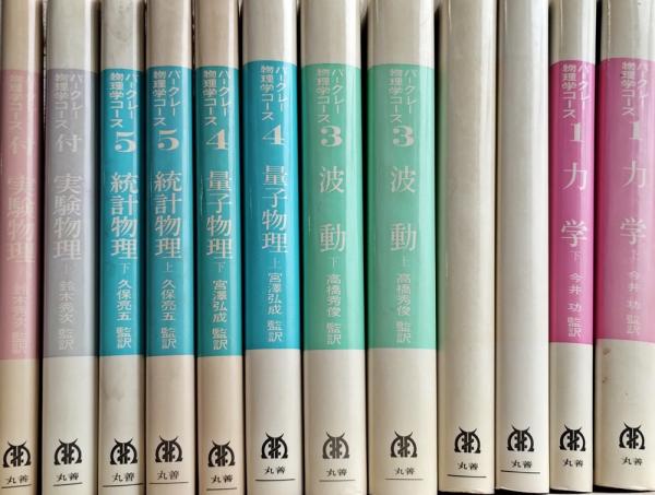 バークレー物理学コース 全12巻 揃 / 古本、中古本、古書籍の通販は