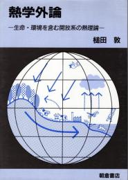 熱学外論 : 生命・環境を含む開放系の熱理論