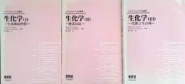 生化学 1 (生体構成物質) 2（酵素反応） 3（代謝と生合成）