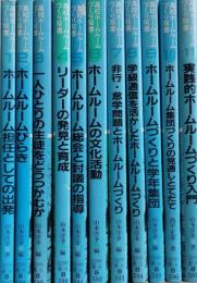 高校ホームルームづくり双書