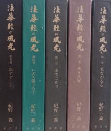 法華経の風光　全5巻　揃