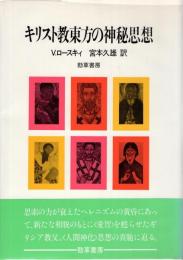 キリスト教東方の神秘思想