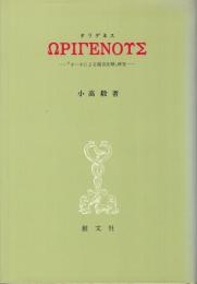 オリゲネス : 『ヨハネによる福音注解』研究