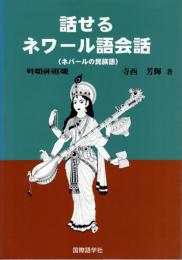 話せるネワール語会話