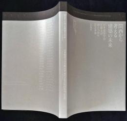 関西から考える建築の未来 : 日本建築学会近畿支部創立70周年記念事業記録集