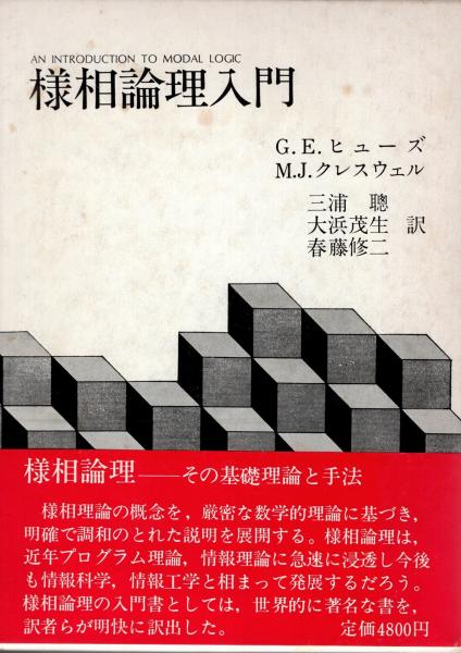 様相論理入門 (G.E.ヒューズ・M.J.クレスウェル 著 三浦聰
