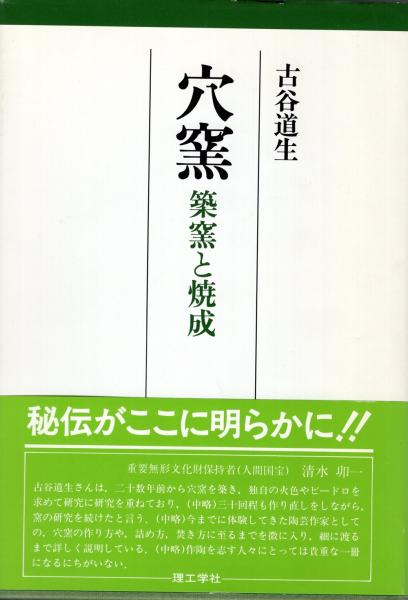 穴窯 : 築窯と焼成(古谷道生 著) / 古本、中古本、古書籍の通販は