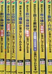 1週間集中ライブ講義 数学が面白いほどわかるシリーズ　8冊