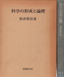 科学の形成と論理