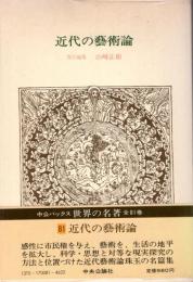 近代の藝術論