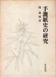 手漉紙史の研究