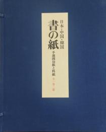 書の紙 : 手漉画仙紙と料紙 日本・中国・韓国