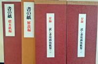 書の紙 : 手漉画仙紙と料紙 日本・中国・韓国
