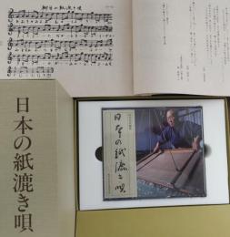 日本の紙漉き唄