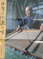 日本の紙漉き唄