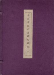 金泥書法の基礎的研究　一、二