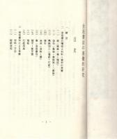 金泥書法の基礎的研究　一、二