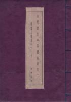 金泥書法の基礎的研究　一、二