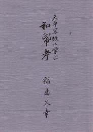 六平写経に学ぶ和紙考